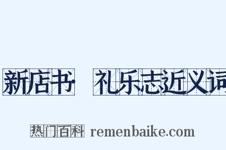新店书·礼乐志近义词是什么意思的图片